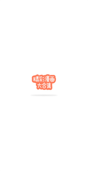 次元派漫画
