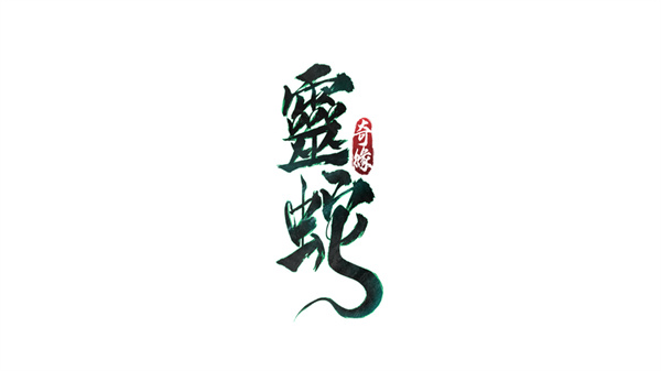 灵蛇奇缘