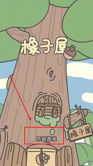 橡子屋最新版本