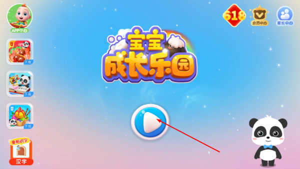 宝宝成长乐园