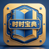 时时宝典