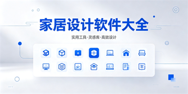 家居设计软件大全