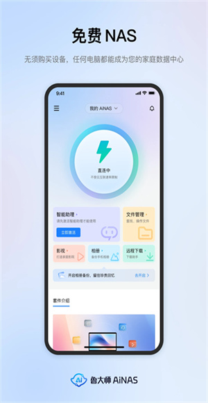 鲁大师智能NAS截图1