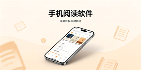 手机阅读软件