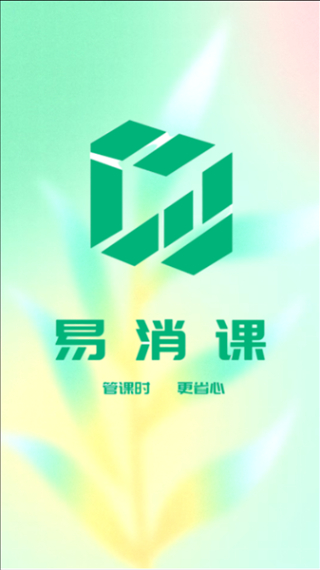 易消课截图4