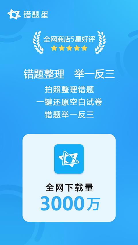 错题星截图1