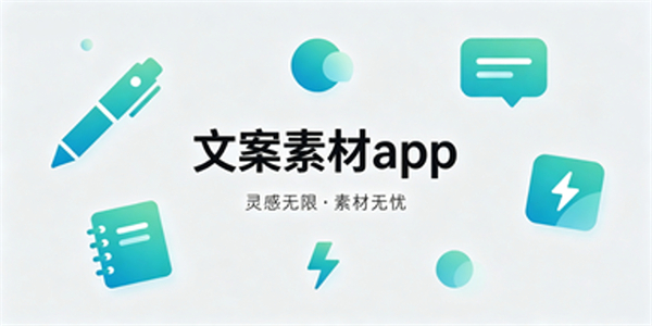 文案素材app