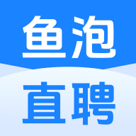 鱼泡直聘正版