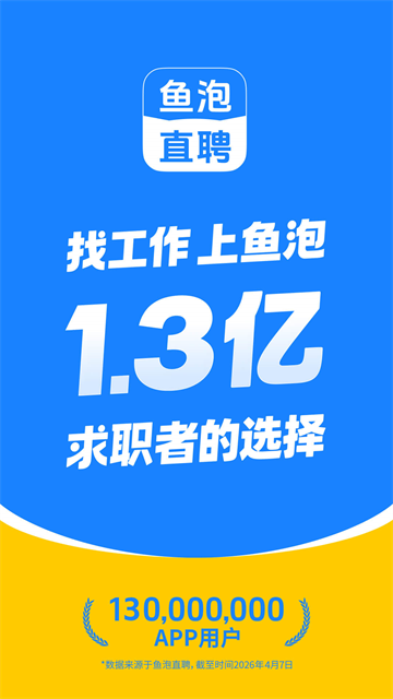 鱼泡直聘截图2