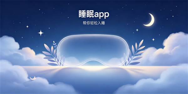 睡眠app