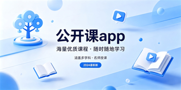 公开课app