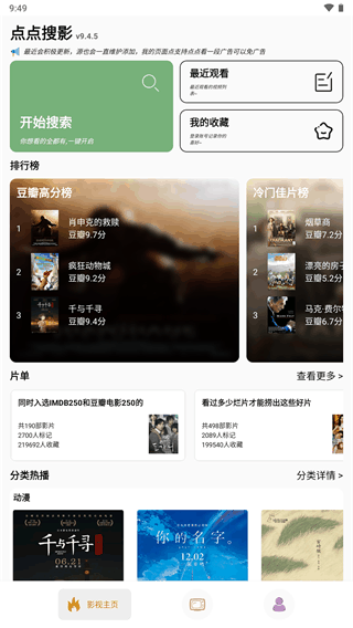 点点新影视截图3