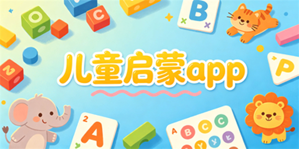 儿童启蒙app
