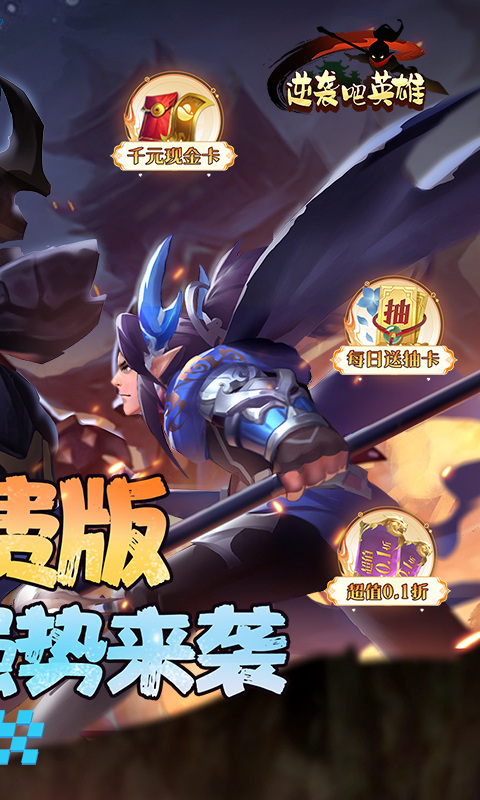 逆袭吧英雄最新版截图1