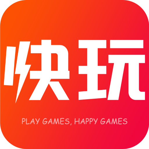 快玩游戏盒子