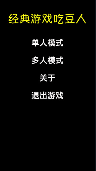 经典游戏吃豆人截图1