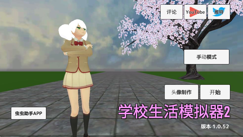 学校生活模拟器2中文版截图4