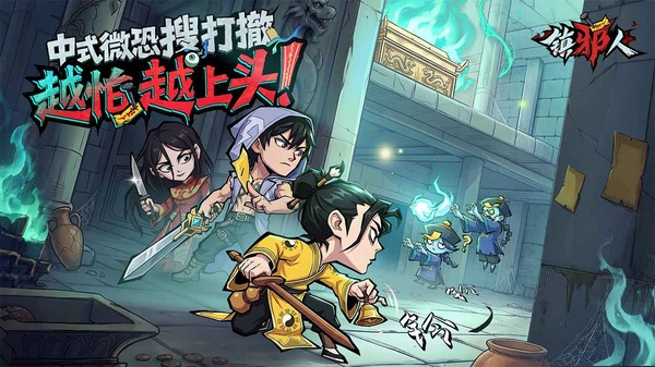 镇邪人截图1