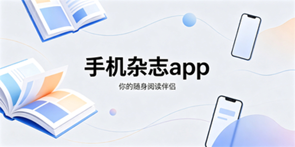 手机杂志app