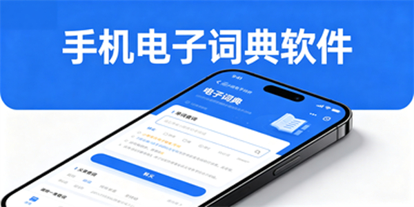 手机电子词典软件