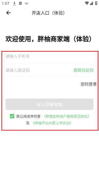 胖柚商家端软件