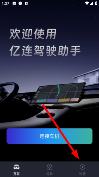 亿连驾驶助手