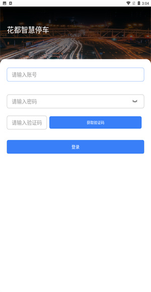 花都智慧停车