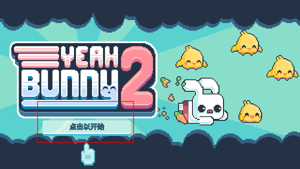 耶小兔子2汉化版