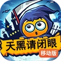 天黑请闭眼