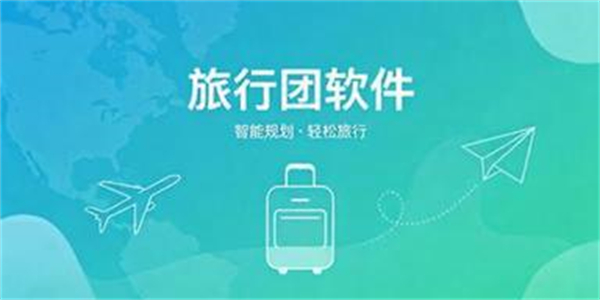 旅行团软件