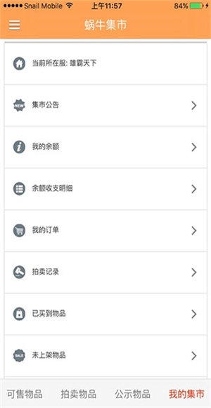 蜗牛集市截图2