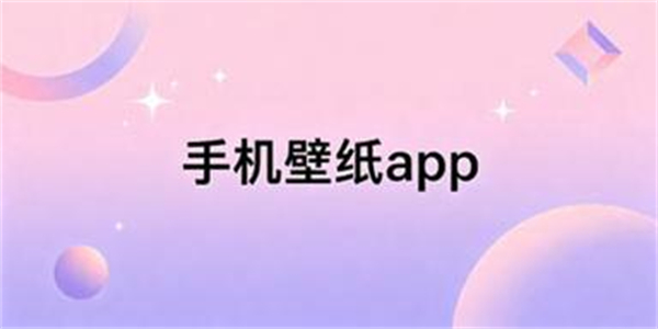 手机壁纸app