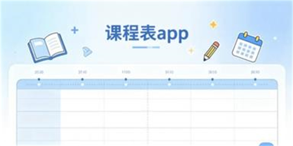 课程表app