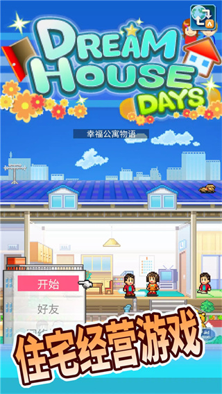 幸福公寓物语截图3