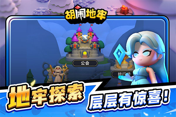 胡闹地牢截图2
