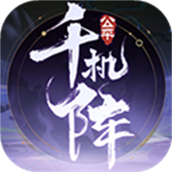 千机阵手游