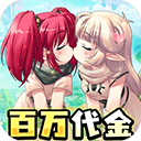 萌物大乱斗免费版