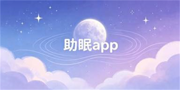 助眠app