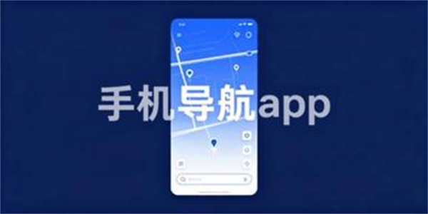 手机导航app