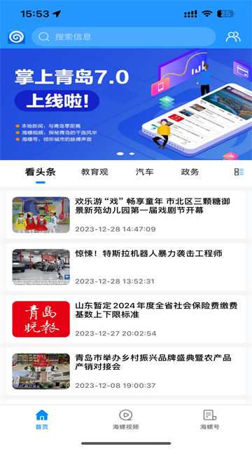 掌上青岛截图4