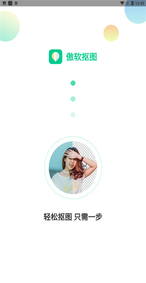 傲软抠图app