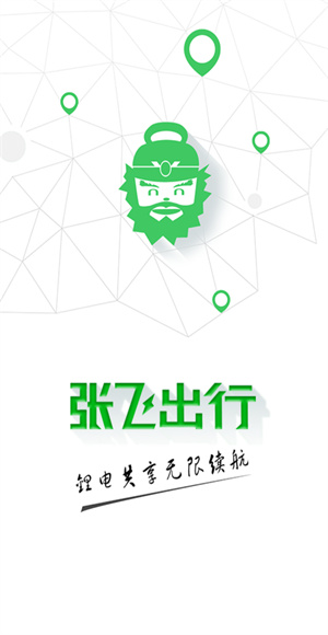 张飞出行
