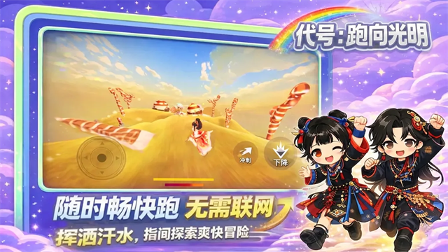代号跑向光明截图4