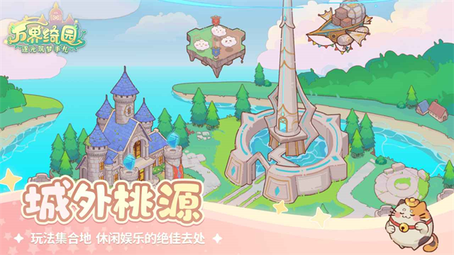 万界绮园逐光筑梦手札截图3