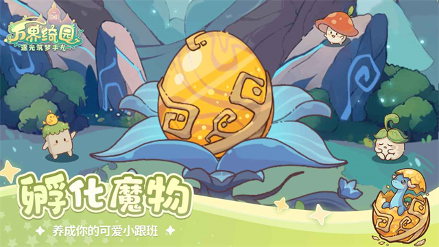 万界绮园逐光筑梦手札截图4