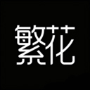 繁花动漫最新版本