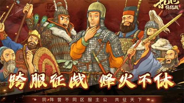 乱世终结战截图2