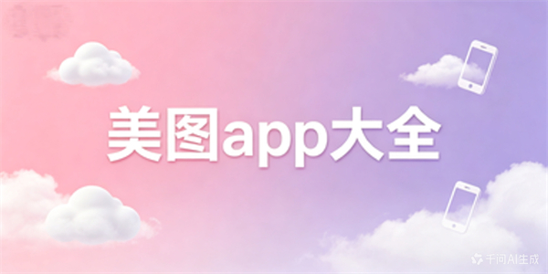 美图app大全