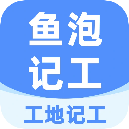 鱼泡工地记工考勤表