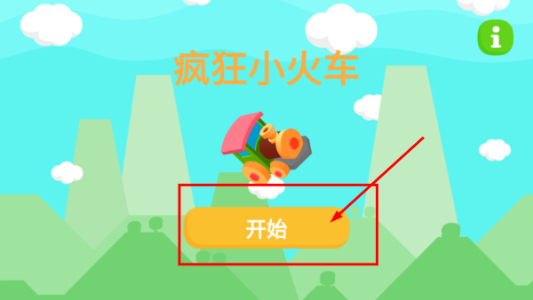 疯狂小火车